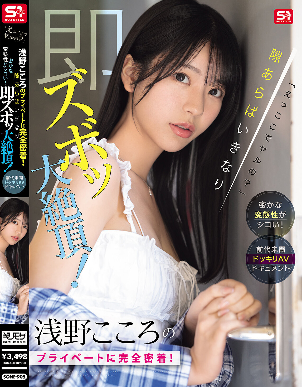 浅野こころ(浅野心)作品SONE-905发布！跟拍晨间剧正妹的私下日常，比想像中更诱惑好色！-图片1