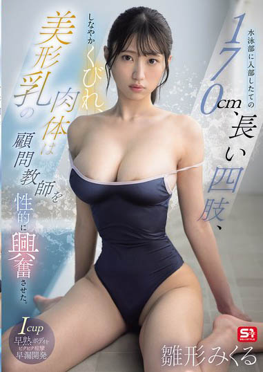 首次竞技泳衣!170公分I罩杯巨乳美少女「雏形美久琉」新作惨遭游泳教练无情侵犯!